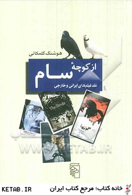از كوچه سام: نقد فيلم هاي ايراني و خارجي