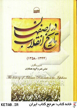 تاريخ انقلاب در اصفهان: 1358 - 1344