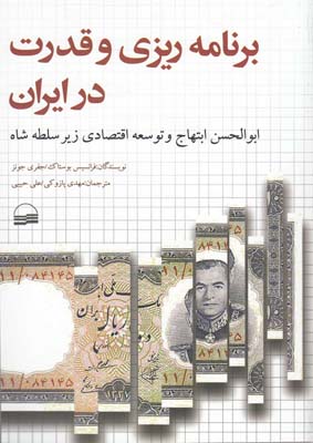برنامه ريزي و قدرت در ايران : ابوالحسن ابتهاج و توسعه  اقتصادي تحت سلطه ي شاه