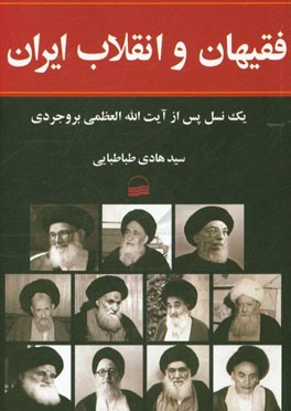 فقيهان و انقلاب ايران: يك نسل پس از آيت الله بروجردي