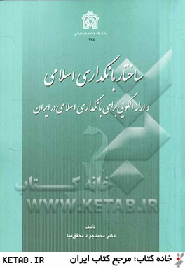 ساختار بانكداري اسلامي و ارائه الگويي براي بانكداري اسلامي در ايران