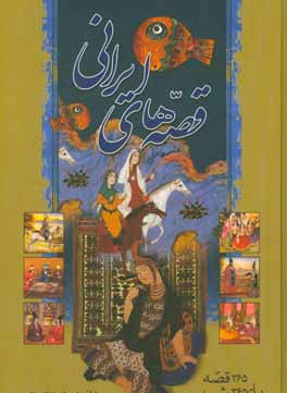قصه هاي ايراني: ۳۶۵ قصه براي ۳۶۵ شب