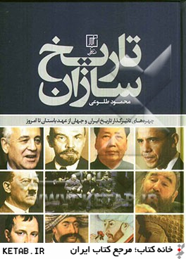 تاريخ سازان: چهره هاي تاثيرگذار تاريخ ايران و جهان از عهد باستان تا امروز