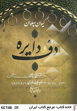 دف و دايره: در تاريخ ايران، در ادبيات فارسي، در جهان ايراني