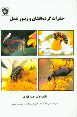 حشرات گرده افشان و زنبور عسل