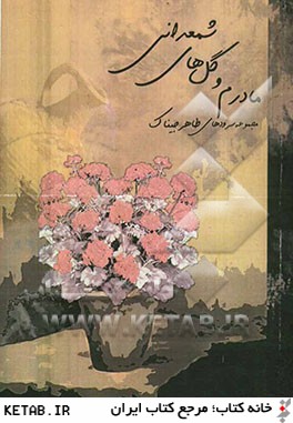 مادرم و گل هاي شمعداني: مجموعه شعر