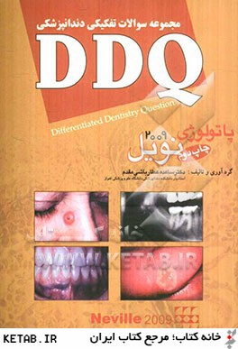 مجموعه سوالات تفكيكي دندانپزشكي (DDQ پاتولوژي نويل 2009)