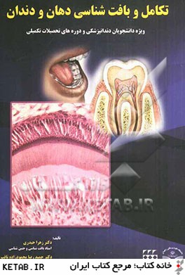 تكامل و بافت شناسي دهان و دندان: ويژه دانشجويان دندانپزشكي و دوره هاي تحصيلات تكميلي