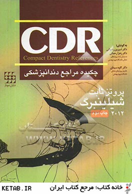 چكيده مراجع دندانپزشكي: CDR شيلينبرگ 2012