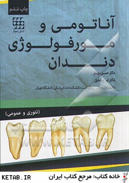 آناتومي و مورفولوژي دندان: تئوري و عملي