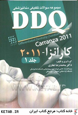 مجموعه سوالات تفكيكي دندانپزشكي (DDQ كارانزا - 2011)