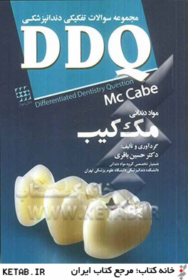 مجموعه سوالات تفكيكي دندانپزشكي (DDQ - مك كيب 2008)