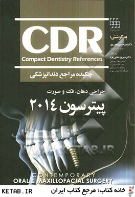 چكيده مراجع دندانپزشكي (CDR جراحي دهان، فك و صورت پيترسون 2014)