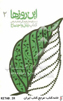 دست آوردهاي فرهنگي انقلاب اسلامي: كتاب زنان و اجتماع