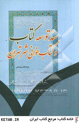 سند توسعه كتاب و كتاب خواني شهر تهران