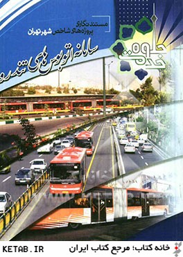 مستندنگاري پروژه هاي شهر تهران: سامانه اتوبوس هاي تندرو