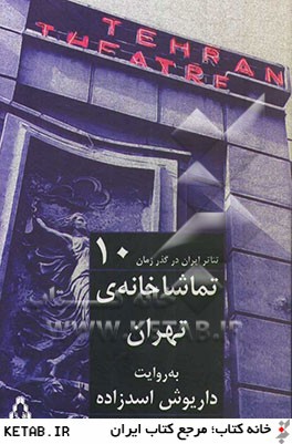 تماشاخانه ي تهران به روايت داريوش اسدزاده