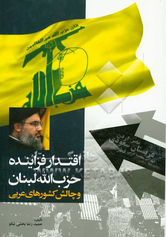 اقتدار فزاينده حزب الله لبنان و چالش ارتجاع عرب