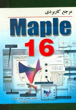 مرجع كاربردي Maple 16