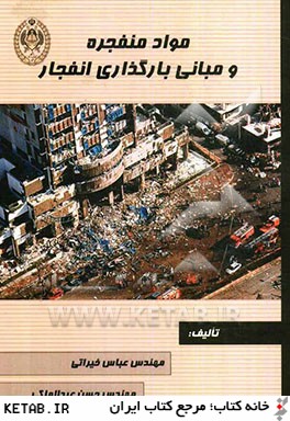 مواد منفجره و مباني بارگذاري انفجار