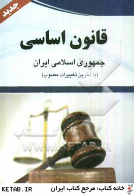 قانون اساسي جمهوري اسلامي ايران: مصوب 1358 با اصلاحات 1368/5/6