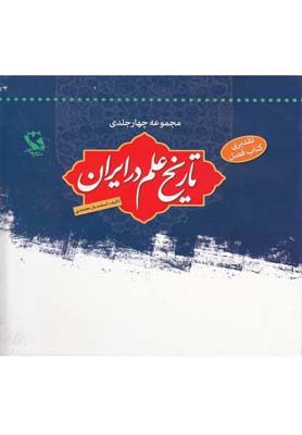 تاريخ علم در ايران(مجموعه چهار جلدي، با قاب)مهاجر ^