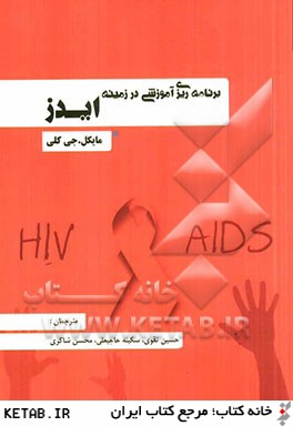 برنامه ريزي آموزشي در زمينه ايدز