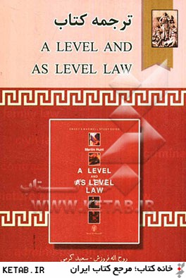 ترجمه كتاب A level and as level law