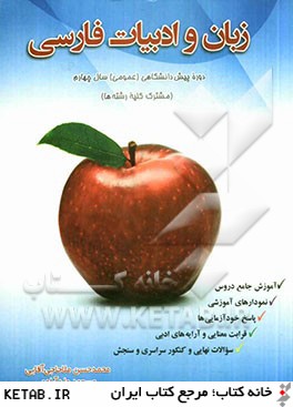 زبان و ادبيات فارسي (عمومي) دوره پيش دانشگاهي (كليه رشته ها)