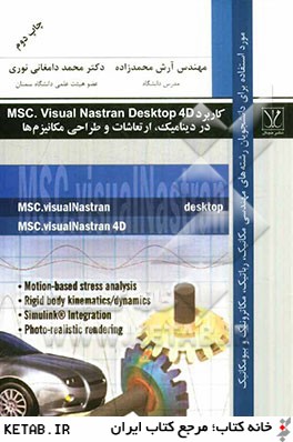 كاربرد MSC. visual nastran desktop 4D در ديناميك، ارتعاشات و طراحي مكانيزم ها: قوي  ترين نرم افزار در تحليل هاي ديناميكي