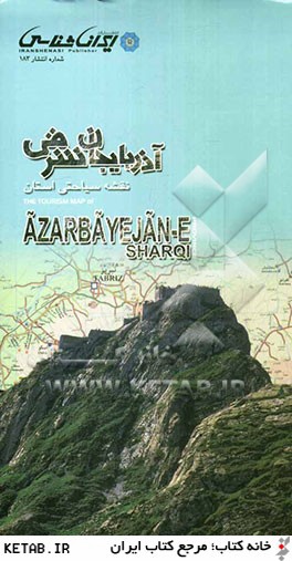 نقشه سياحتي استان آذربايجان شرقي = The toursim map of Azarbayejan-e sharqi province