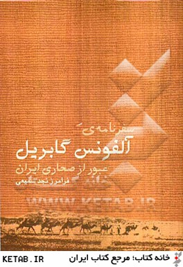 سفرنامه آلفونس گابريل (عبور از صحاري ايران)