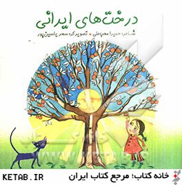 درخت هاي ايراني
