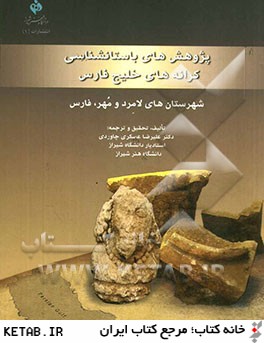 پژوهش هاي باستان شناسي كرانه هاي خليج فارس شهرستان هاي لامرد و مهر، فارس