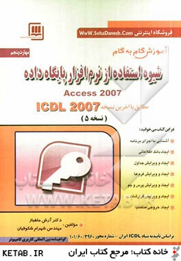 مهارت پنجم: Access 2007 مطابق با آخرين نسخه ICDL