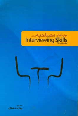 مهارت هاي مصاحبه (مصاحبه شغلي) Interviewing skills