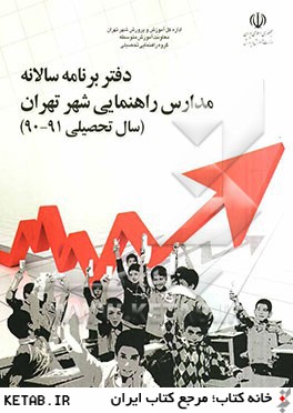 دفتر برنامه سالانه مدارس راهنمايي شهر تهران (سال تحصيلي 91-90