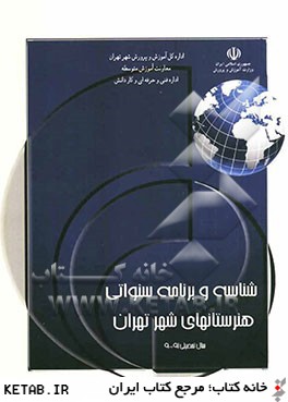 شناسه و برنامه سنواتي هنرستان هاي شهر تهران (سال تحصيلي 91-90)