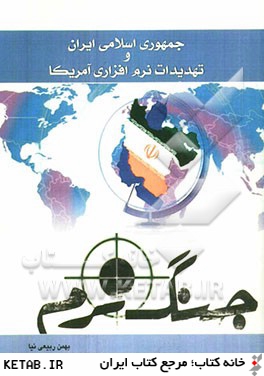 جمهوري اسلامي ايران و تهديدات نرم افزاري آمريكا