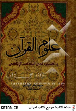 علوم القرآن و تفسيره لدي المذهب الاباضي