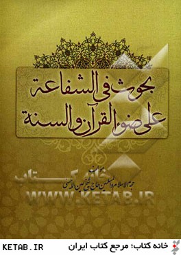 بحوث في الشفاعه علي ضوء القرآن و السنه