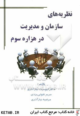 نظريه هاي سازمان و مديريت در هزاره  سوم