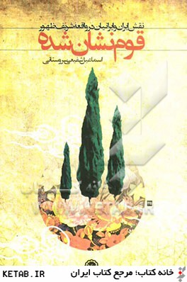 قوم نشان شده: نقش ايران و ايرانيان در واقعه شريف ظهور