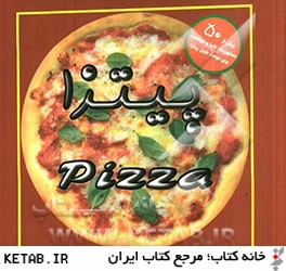 پيتزا (شامل بيش از 50 دستور پخت لذيذ و خوشمزه براي دوست داران پيتزا)