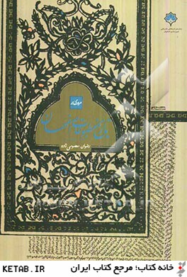 مروري بر تاريخ مطبوعات اصفهان