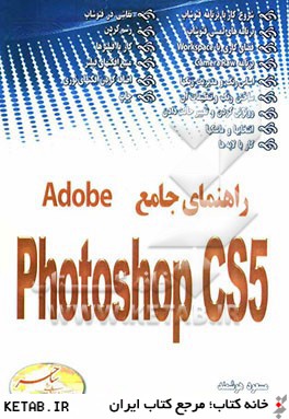راهنماي جامع Adobe photoshop CS 5