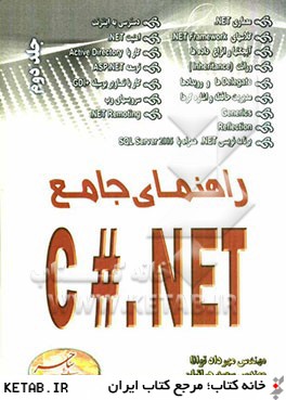 راهنماي جامع C#.NET