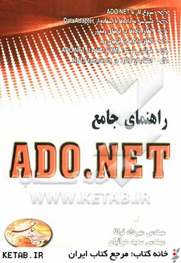 راهنماي جامع ADO.NET