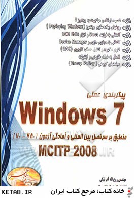 پيكربندي عملي Windows 7 منطبق بر سرفصل بين المللي و آمادگي جهت آزمون (680-70) MCITTP2008