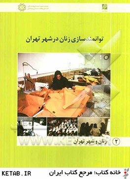 توانمندسازي زنان در شهر تهران